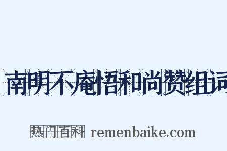 南明不庵悟和尚赞组词是什么意思的图片